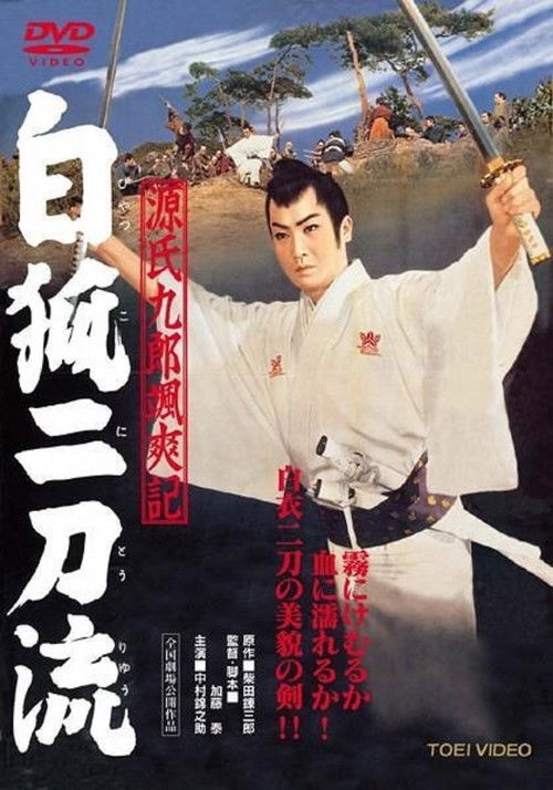 源氏九郎颯爽記　白狐二刀流 (1958) poster