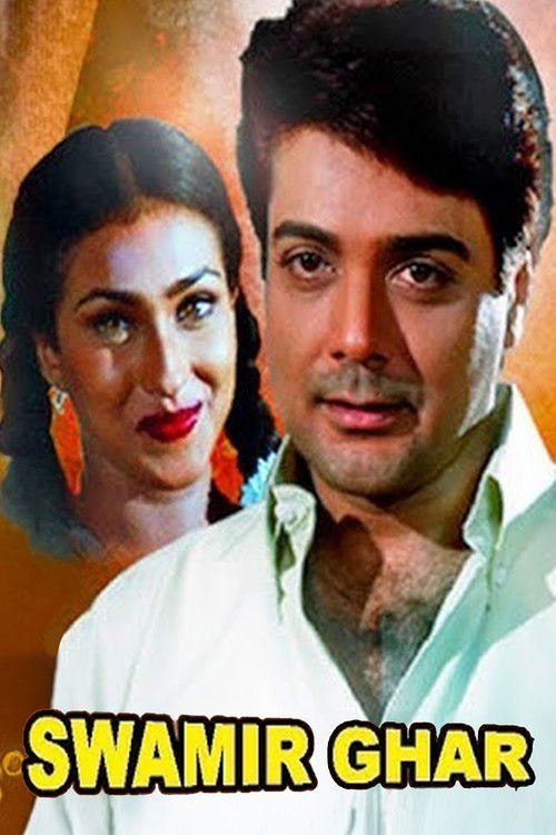 স্বামীর ঘর (1999) poster
