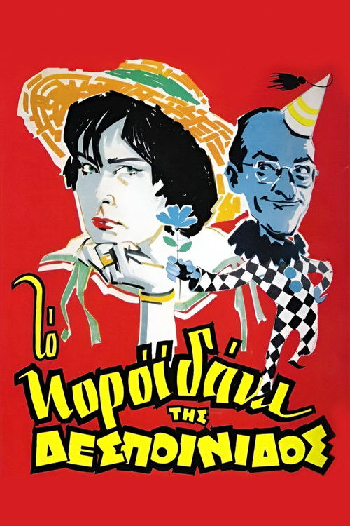 Το Κοροϊδάκι Της Δεσποινίδος (1960) poster