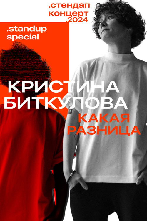 Кристина Биткулова: Какая разница (2024) poster