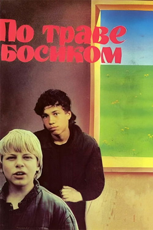 По траве босиком (1987) poster