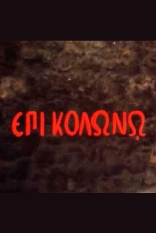 At Colonus (1983) poster