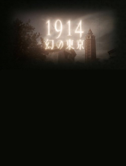 1914 Maboroshino Tōkyō ~ yomigaeru modan toshi ~ (2014) poster