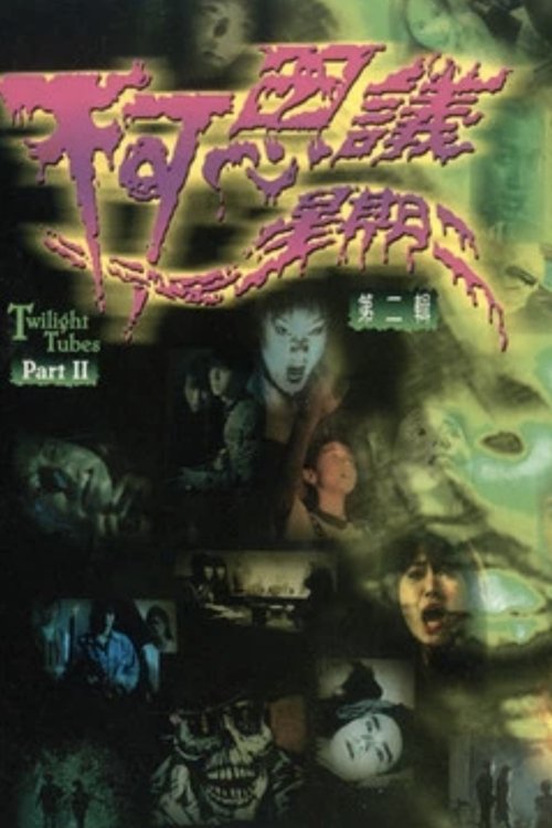 不可思議星期二 (第二輯) (2003) poster