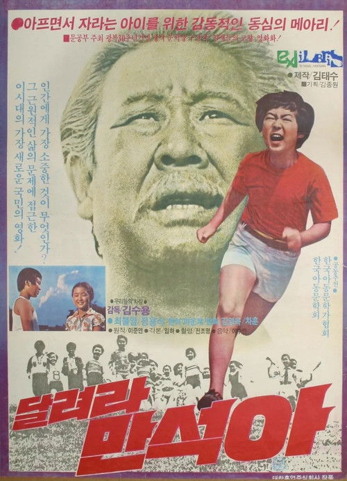 Man-suk, Run! (1980) poster