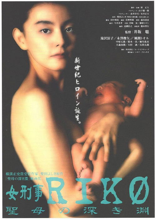 Female Detective Riko: The Virgin's Deep Abyss (1998) poster