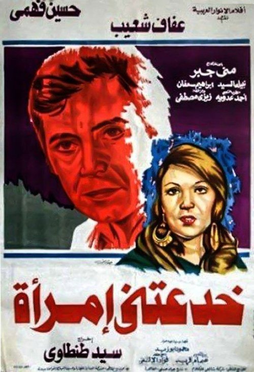 A Woman Deceived Me (1979) poster