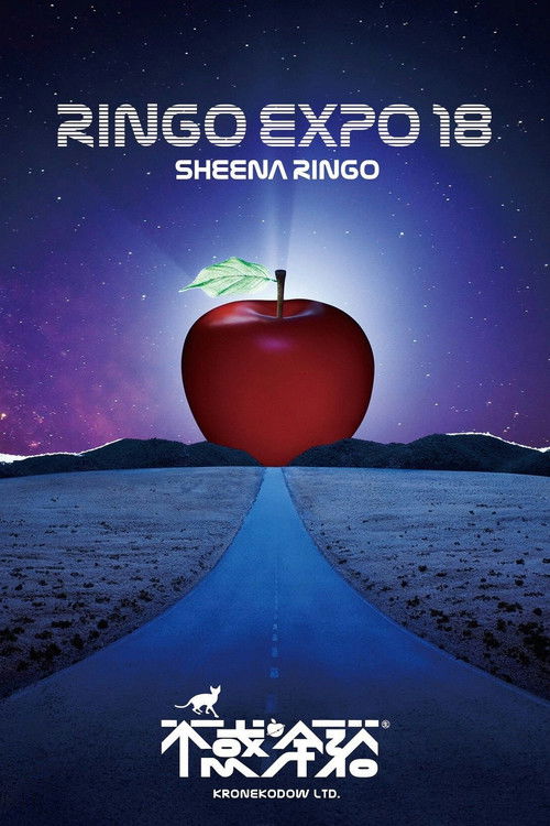 (生)林檎博'18 -不惑の余裕- (2019) poster