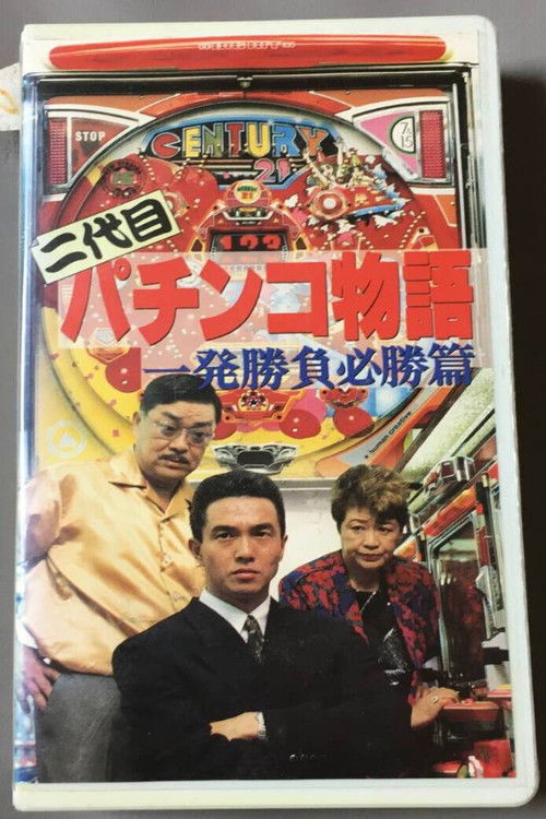 Second Generation Pachinko Story: One-Shot Winning Game Edition (1991) poster