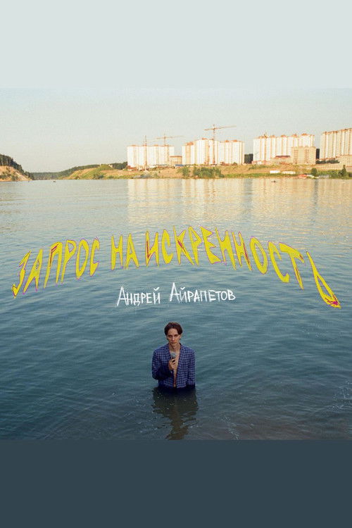 Андрей Айрапетов: Запрос на искренность (2021) poster