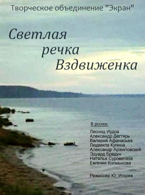 Светлая речка Вздвиженка (1971) poster