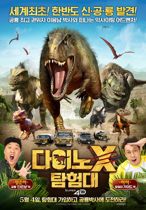 다이노X 탐험대 (2016) poster