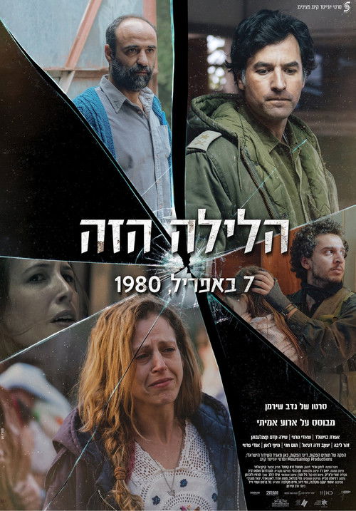 הלילה הזה (2020) poster