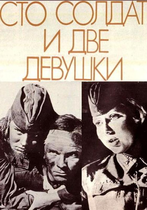 Сто солдат и две девушки (1989) poster