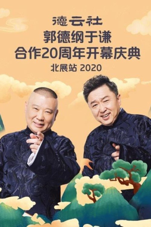 德云社郭德纲于谦合作20周年开幕庆典北展站 (2020) poster