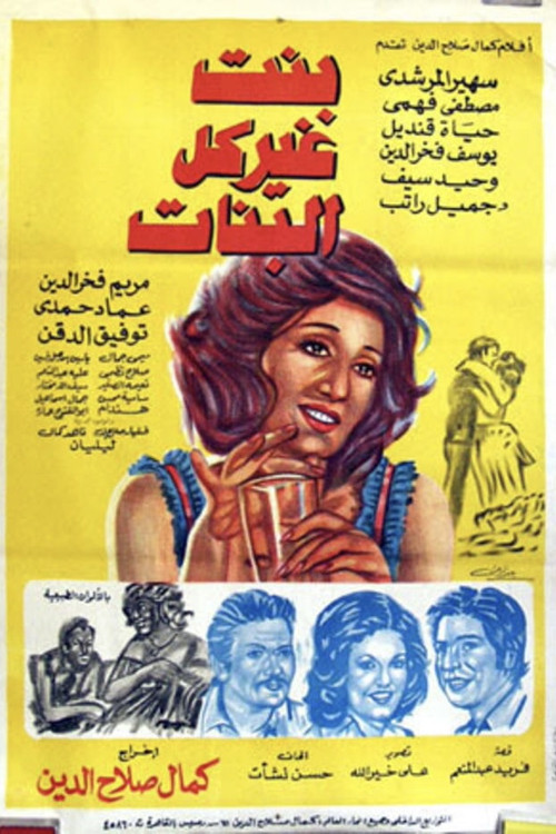 Bent Gheir Kol Al-Banat (1978) poster