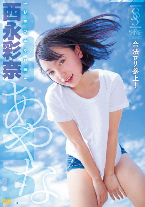 彩奈の学校物語 西永彩奈 (2016) poster