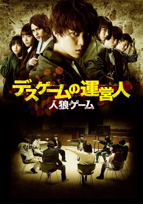 人狼ゲーム デスゲームの運営人 (2020) poster
