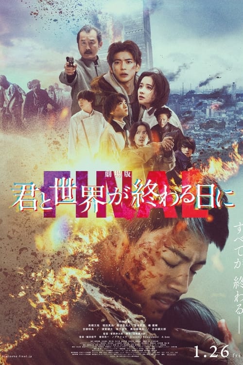 劇場版 君と世界が終わる日に FINAL (2024) poster