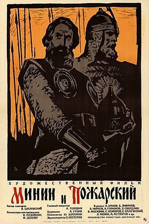 Минин и Пожарский (1939) poster