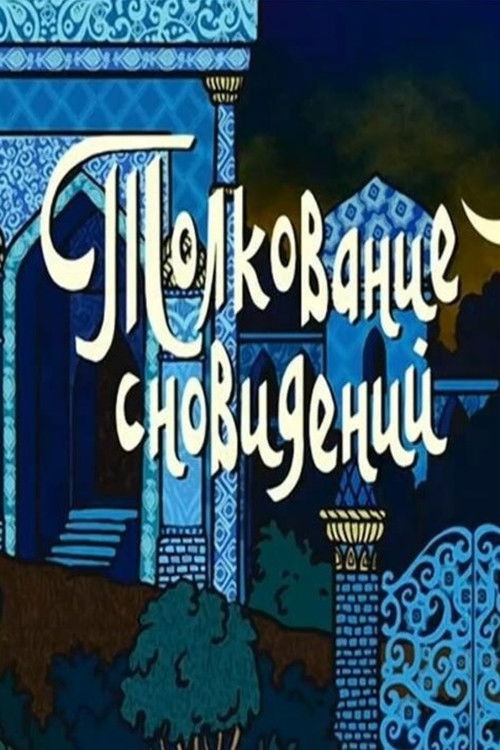Толкование сновидений (2004) poster