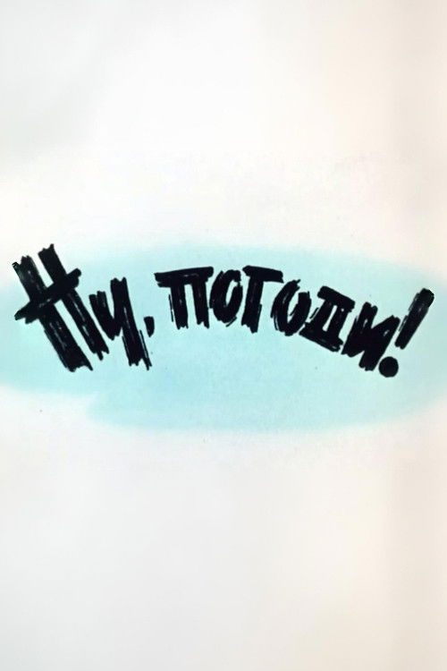 Ну, погоди! Выпуск 1 (1969) poster