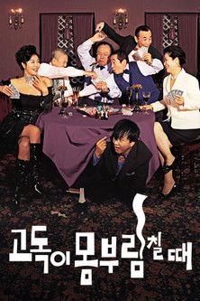 고독이 몸부림칠 때 (2004) poster