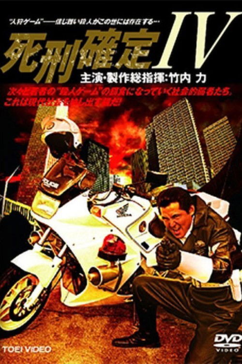 死刑確定 IV (2006) poster