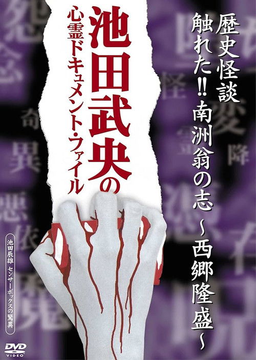 Rekishi Kaidan Fureta!! Nanshū-ō no Kokorozashi - Saigō Takamori - (2005) poster