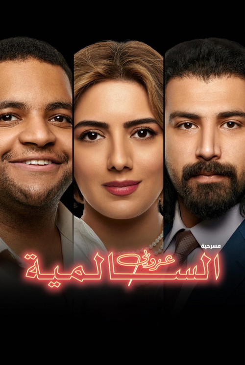 عزوبي السالمية (2021) poster