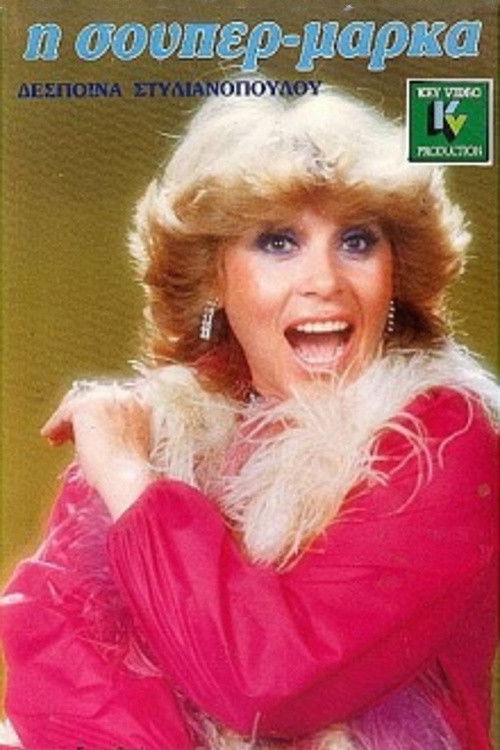 Η σούπερ μάρκα (1988) poster