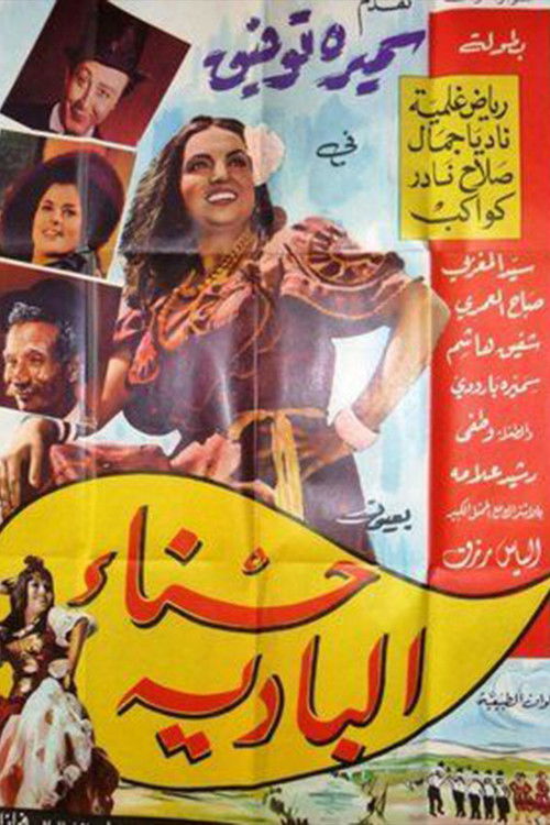 Hasna' albadia (1964) poster