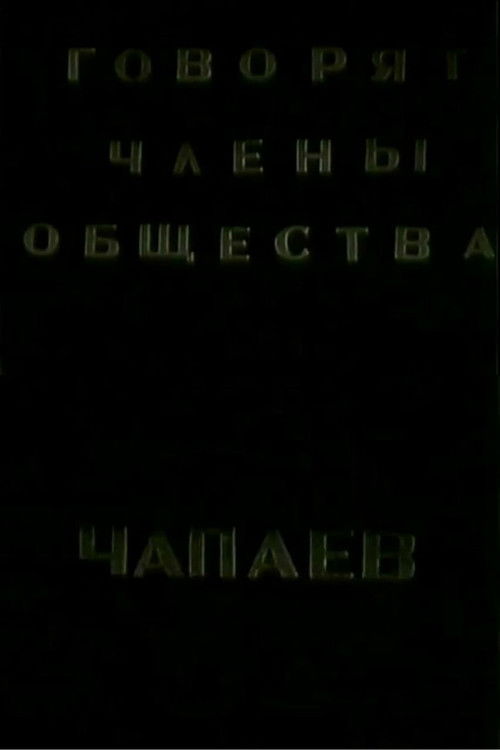 The Members of the "Che-payevs" Society Talking (1988) poster