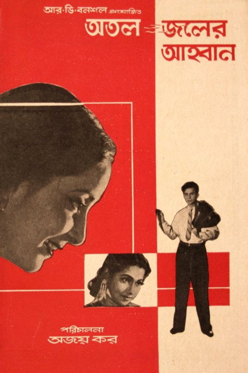 অতল জলের আহবান (1962) poster