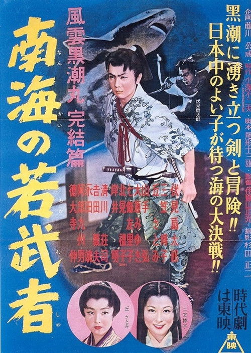 Fūun kuroshio maru kanketsu-hen Nankai no wakamusha (1956) poster