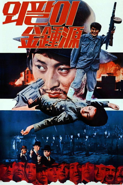 특별수사본부 외팔이 김종원 (1975) poster