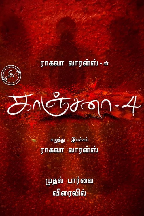 காஞ்சனா 4 poster