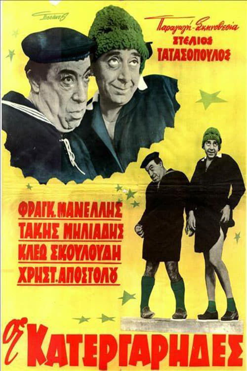 Οι κατεργάρηδες (1963) poster