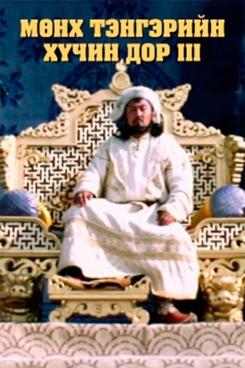 Under the Eternal Sky: Chapter 3 (1992) poster