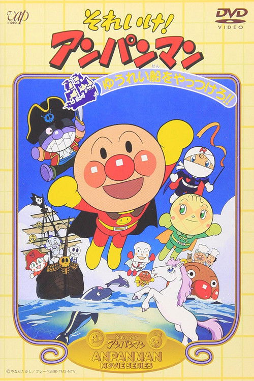 それいけ! アンパンマン ゆうれい船をやっつけろ!! (1995) poster