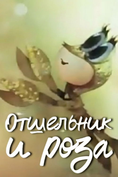 The Hermit and the Rose (1980) poster