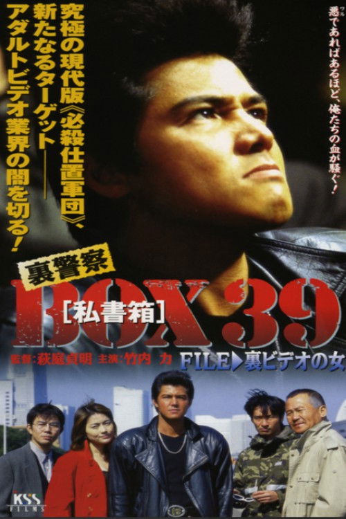 裏警察BOX３９［私書箱］FILE ③ 裏ビデオの女 (1998) poster
