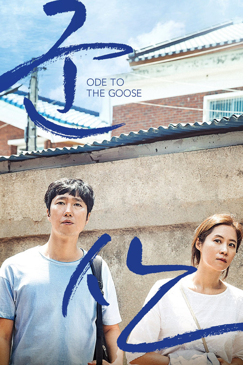 군산: 거위를 노래하다 (2018) poster