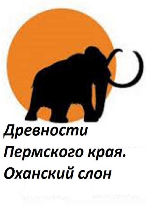 Perm Antiquities. The Elephant of Okhansk (2018) poster