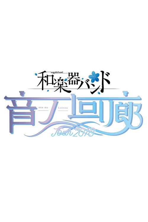 Wagakki Band Tour 2018 Oto no Kairou at Tokyo Kokusai Forum (2018) poster