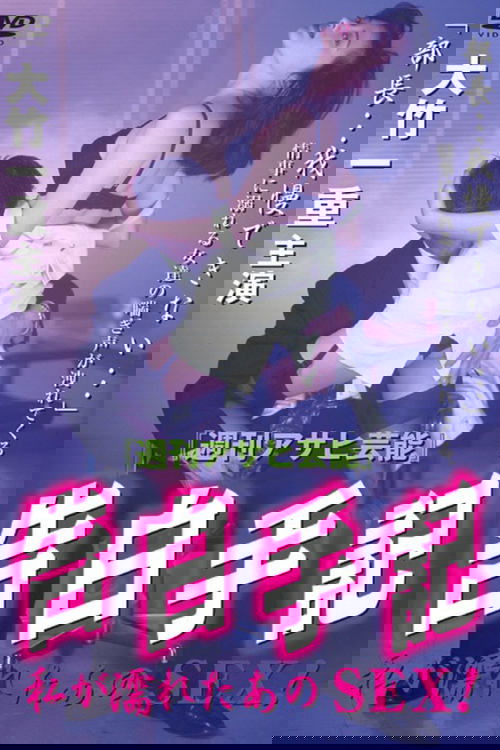 告白手記-私が濡れたあのSEX！ (1997) poster