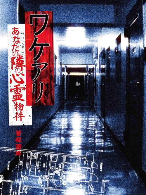 Wakeari: The Haunted Property Next to You - Metropolitan (2011) poster