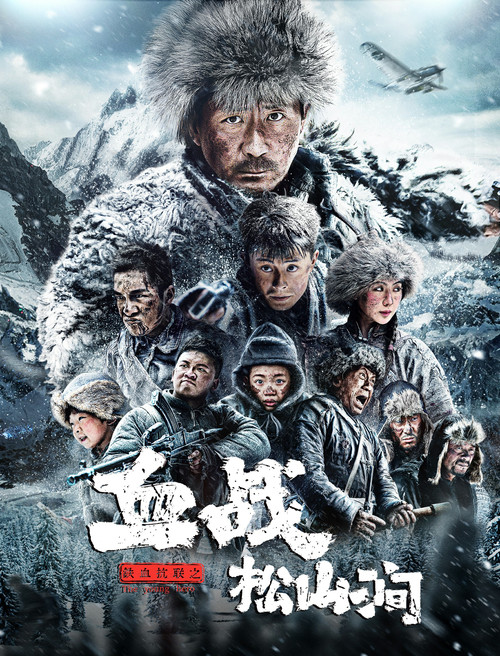 Iron Blood Resistance: The Battle of Songshan Stream (2022) poster