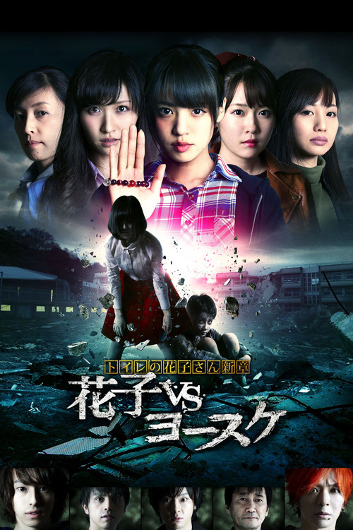Hanako of the Toilet: Hanako vs Yosuke (2016) poster