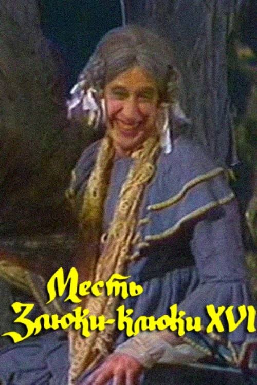 The Revenge of the Wicked Witch Kluka XVI (1991) poster